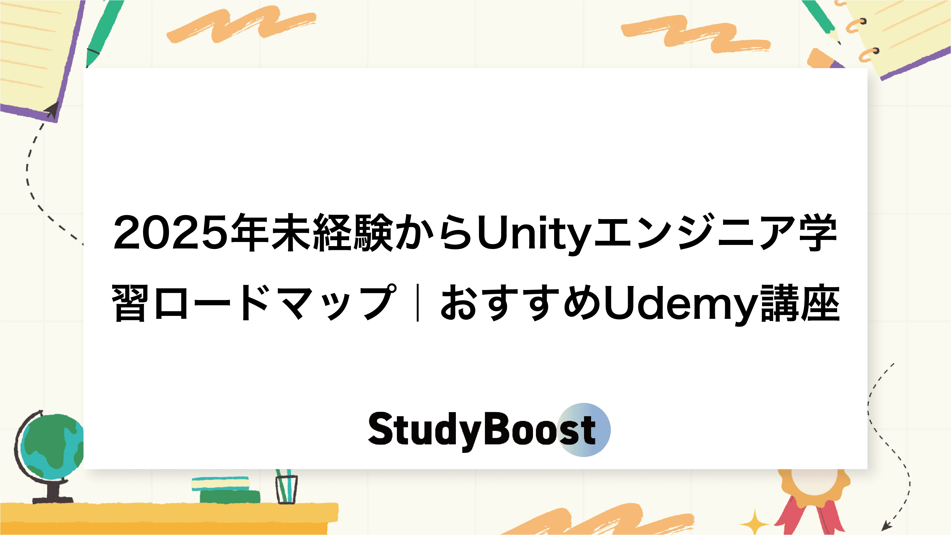 2025年未経験からUnityエンジニア学習ロードマップ｜おすすめUdemy講座