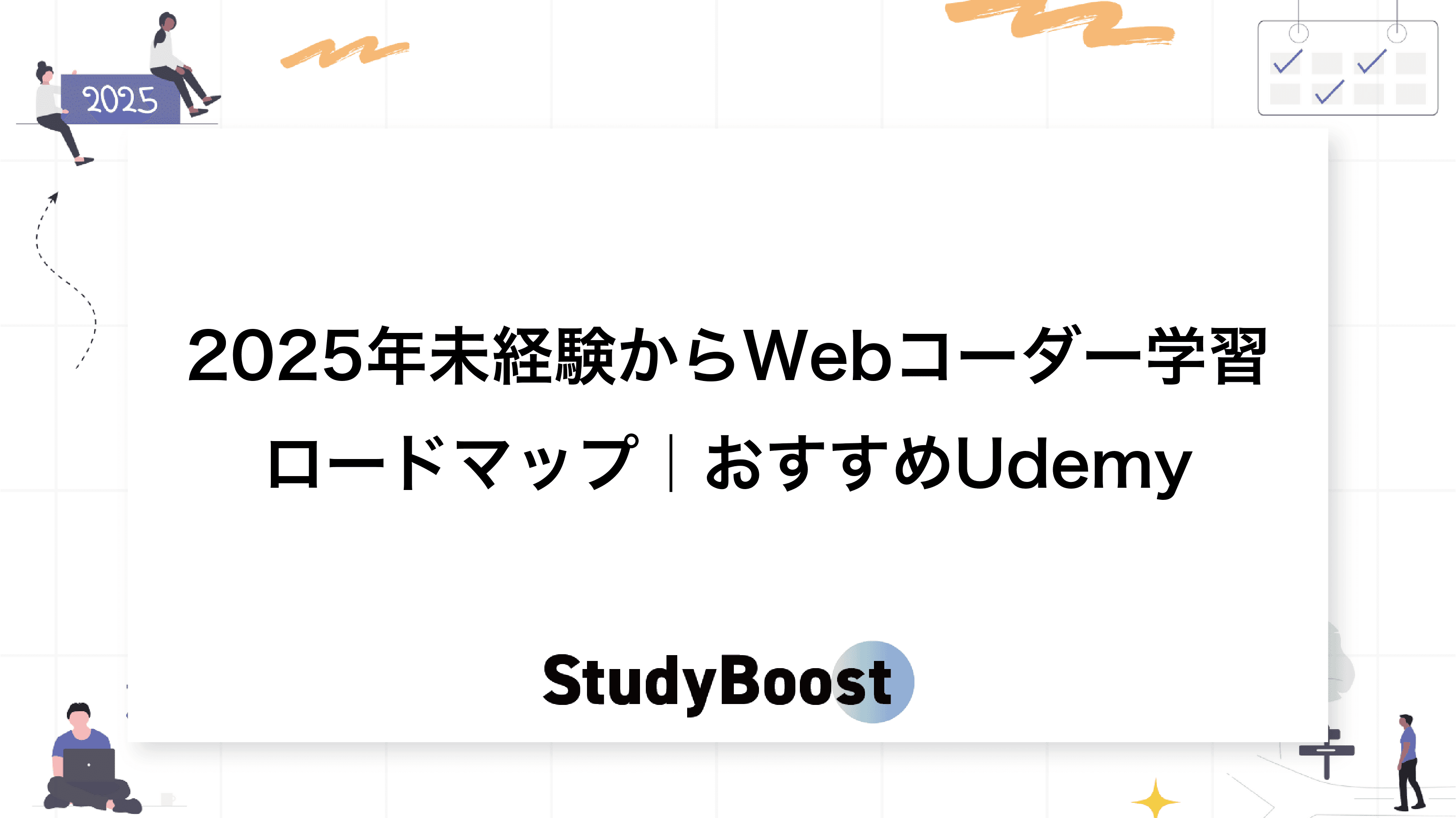 2025年未経験からWebコーダー学習ロードマップ｜おすすめUdemy