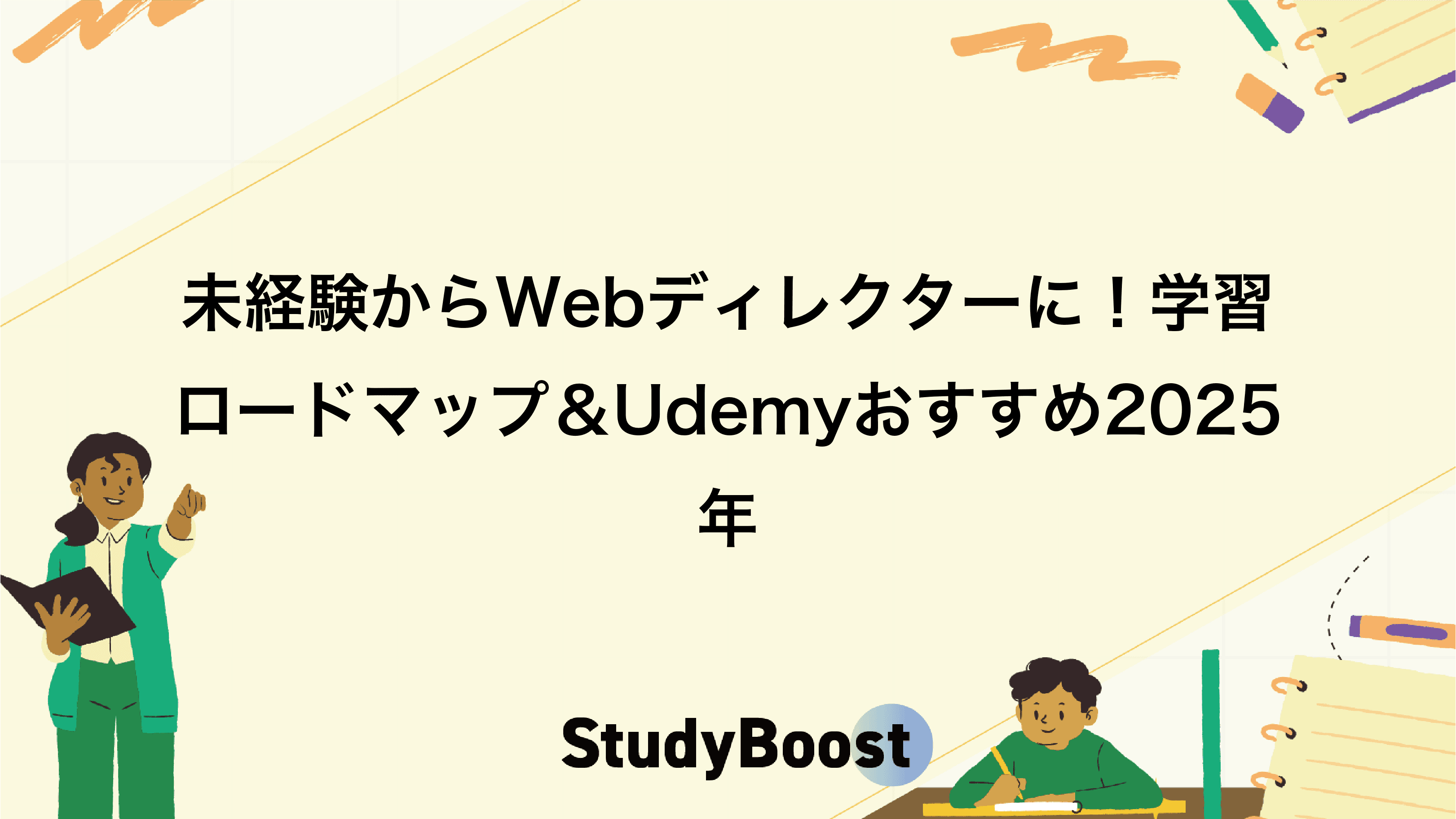 未経験からWebディレクターに！学習ロードマップ＆Udemyおすすめ2025年