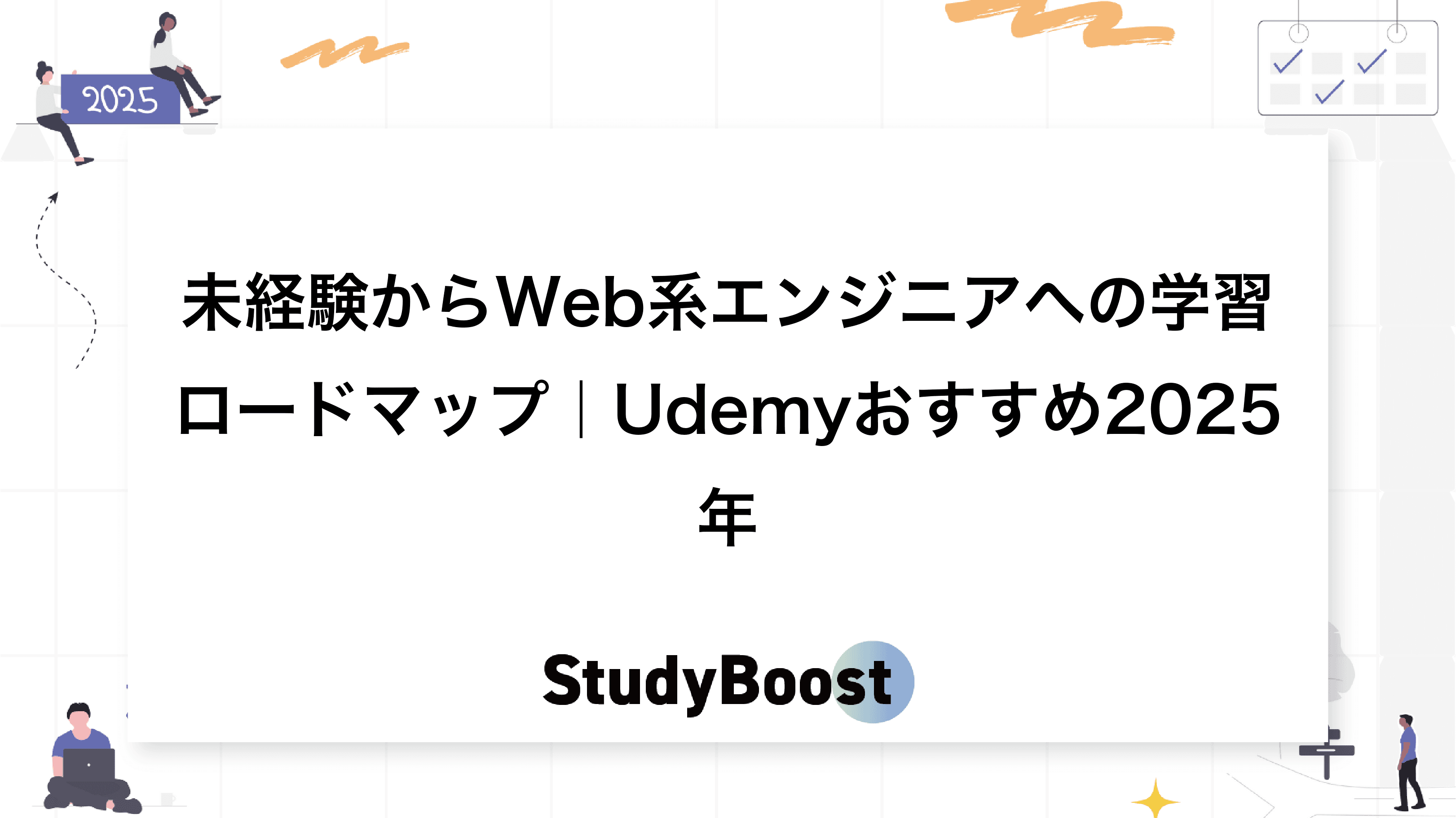 未経験からWeb系エンジニアへの学習ロードマップ｜Udemyおすすめ2025年