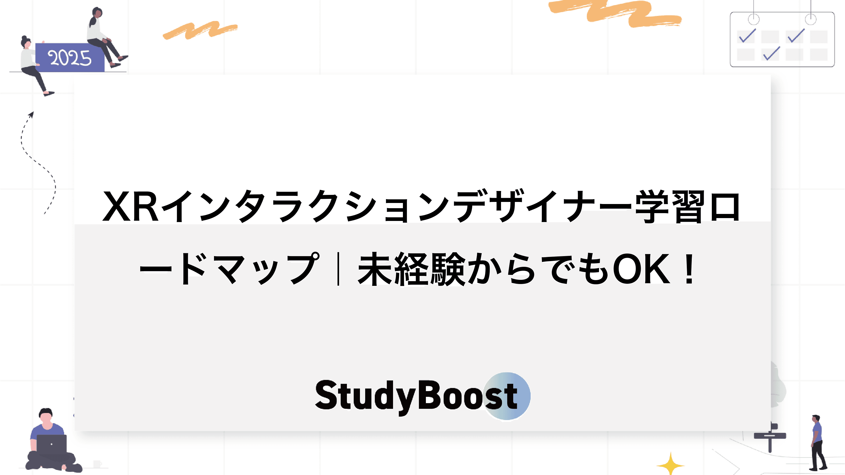 XRインタラクションデザイナー学習ロードマップ｜未経験からでもOK！