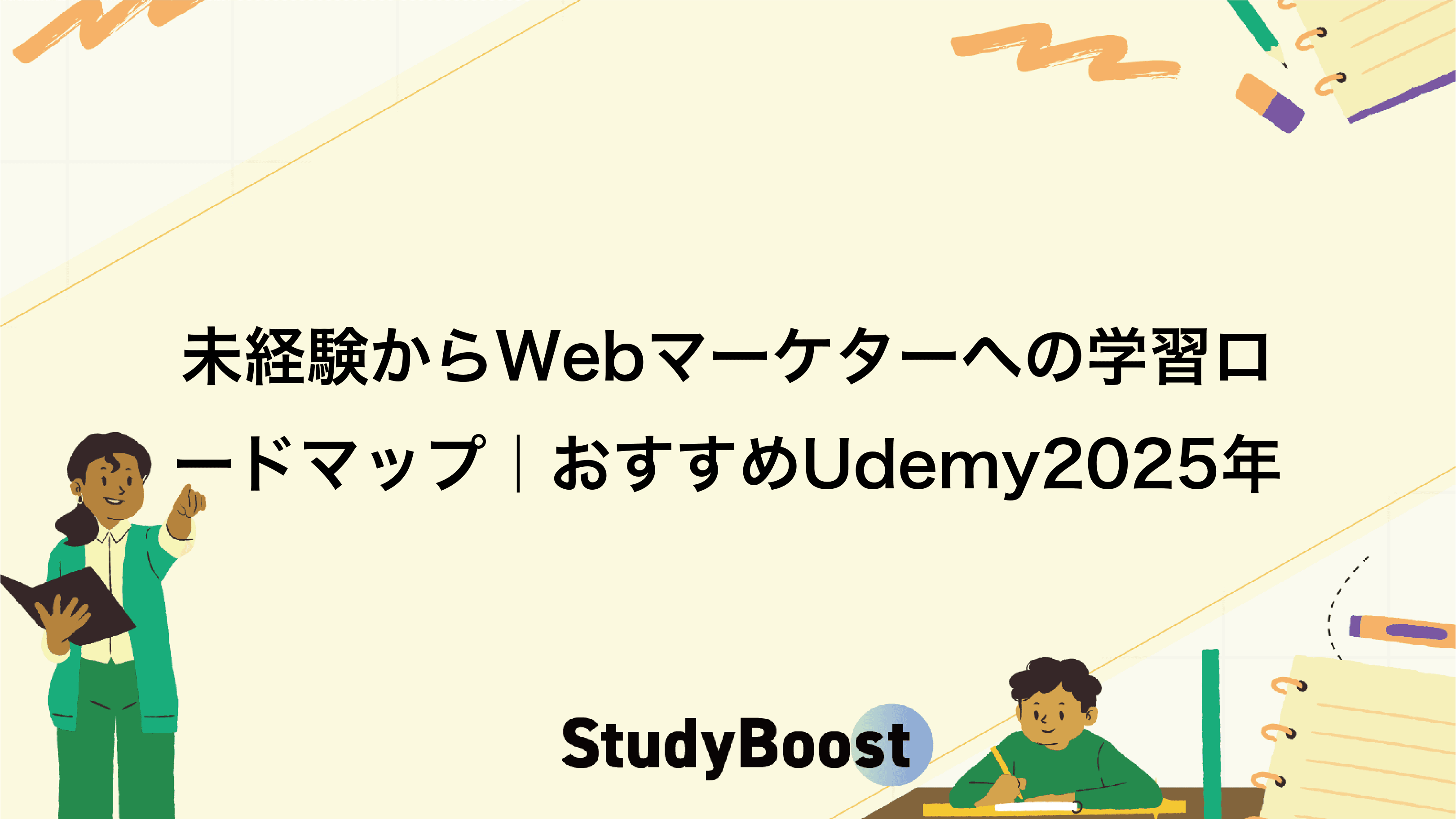 未経験からWebマーケターへの学習ロードマップ|おすすめUdemy2025年