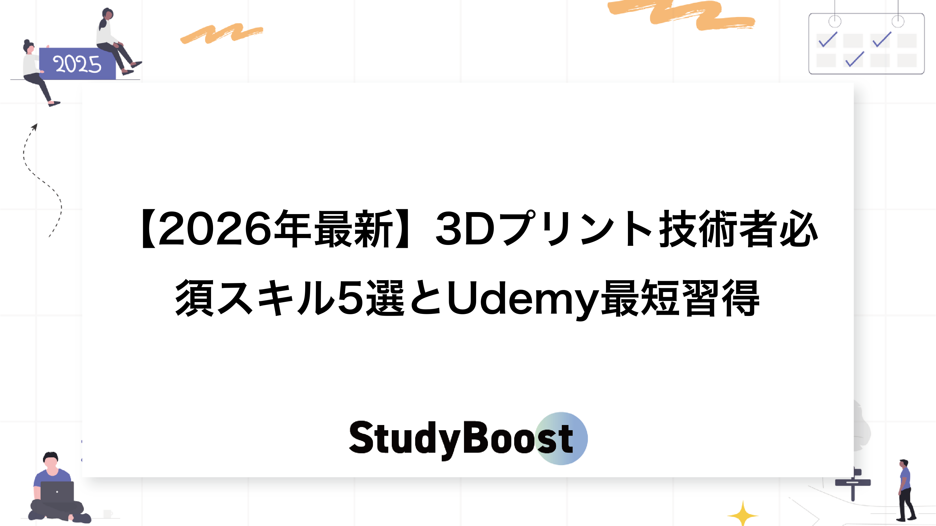 2026年最新】3Dプリント技術者必須スキル5選とUdemy最短習得 | StudyBoost